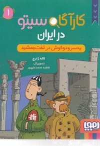 کارآگاه سیتو در ایران 1